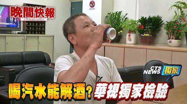 【晚間搶先報】酒駕喝汽水中和酒精?! 華視獨家測試 | 華視新聞