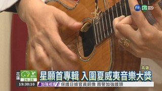 台樂團"星願" 入圍夏威夷音樂獎