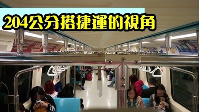 204公分搭捷運 「一個臉撞拉桿的概念」! | 華視新聞