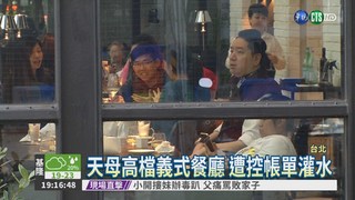 天母知名餐廳 遭爆歧視台灣客