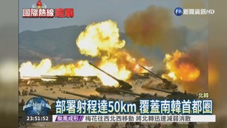 北韓砲擊演習 開砲畫面曝光!