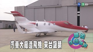 汽車大廠造飛機 來台吸睛