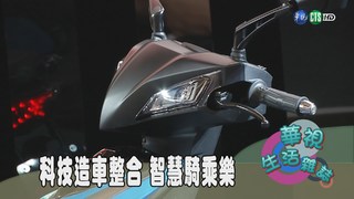 科技造車整合 智慧騎乘樂