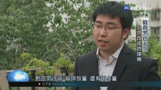搶救黑色天空! 北京改造燃煤機