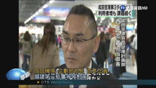 成田旅客暴田旅客暴增 第3航廈將擴建