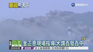 北韓大規模軍演 海空砲擊狂轟