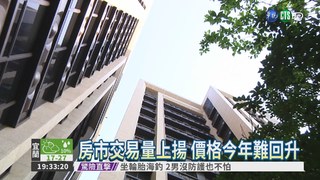 交屋潮將至 "降價潮"隨後就到?