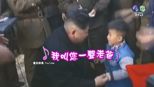 神曲叫您老爸 北韓歌頌金正恩無極限【影】 | 華視新聞