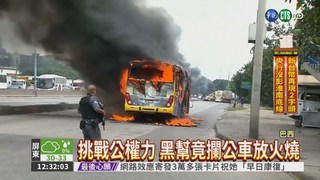 里約黑幫報復警方 放火燒公車