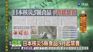 日本核災5縣食品 9月起禁賣