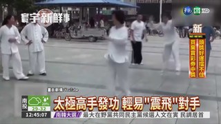 假太極高手超愛演 畫面會說話!