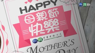 華視新聞 祝媽媽們母親節快樂