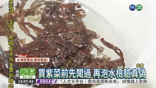 民代爆料 大賣場賣塑膠紫菜?!