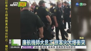 佛州機場暴動一團亂 3人被逮!