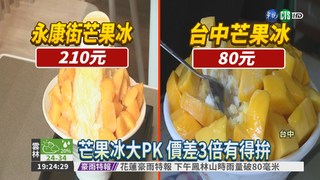 芒果冰大PK 比價格也比口感