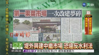 台北第一果菜市場 一次改建夢碎