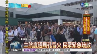 樟宜機場火警 3嗆傷航班延誤