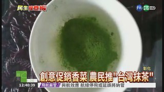 香菜農搞創意 促銷"台灣抹茶"!