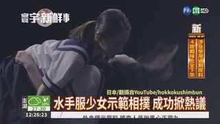 女高中生拍相撲廣告 引爆話題