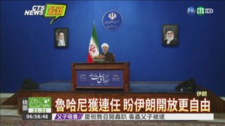 伊朗大選出爐 溫和派總統連任