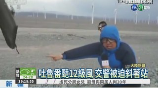 新疆12級狂風吹 交警歪一邊!