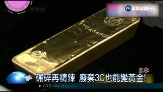日本都市礦山 廢棄3C變黃金!