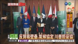G7峰會聚焦反恐 宣言共識薄弱