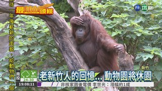 新竹動物園將休園 遊客來道別