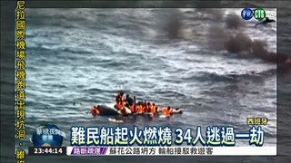 難民船竄火 34人逃過一劫