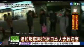 日本人看台灣... 追垃圾車最怪!