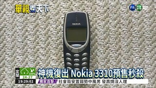 神機重出江湖 Nokia 3310熱銷