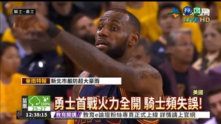 NBA總冠軍開打 勇士3戰騎士!