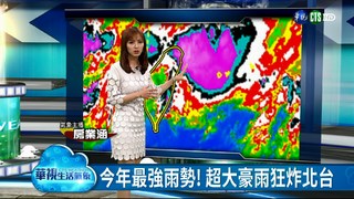 今年最強雨勢! 超大豪雨狂炸北台