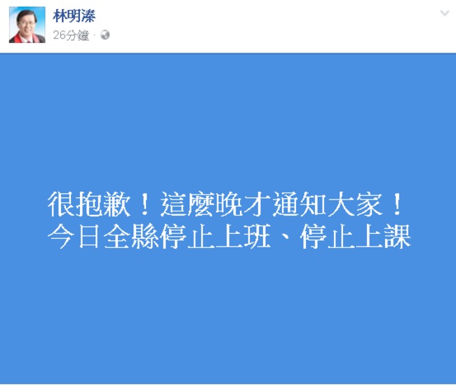 南投停班課太晚宣布  林明溱臉書被罵翻! | 華視新聞