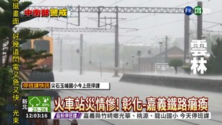 火車站淹水急封閉 斗南-大林停駛