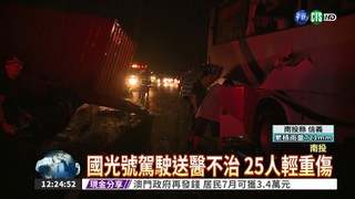 國3遊覽車追撞貨櫃車 1死25傷