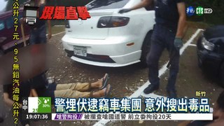5竊車賊遭警埋伏 竟開車撞警車