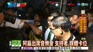 採訪陳水扁 記者皮夾被扒走