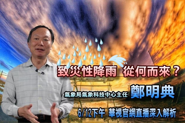鄭明典6/12下午華視官網直播 解析「致災性大雨」原因! | 華視新聞