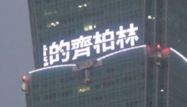 台北101點燈 亮起「台灣愛永遠的齊柏林」 | 華視新聞