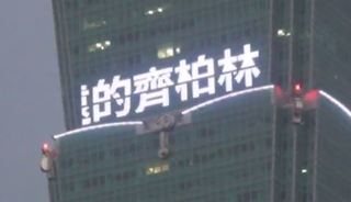 台北101點燈 亮起「台灣愛永遠的齊柏林」