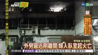 台北公寓起火 行動不便婦遭燒死