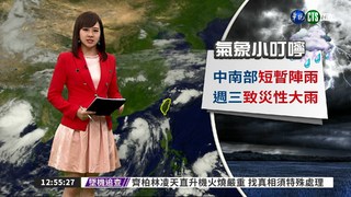 中南部短暫陣雨 週三致災性大雨