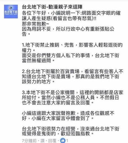 台北地下街禁止面交 合作社發聲明致歉 | 台北地下街透過小編發出聲明，向網友致歉。（圖：網友提供）