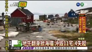 格陵蘭強震掀海嘯 至少9傷4失蹤