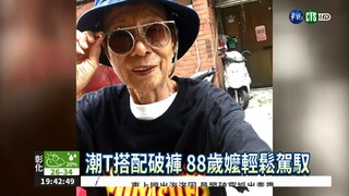 88歲嬤就是潮 6.1萬人追蹤她!