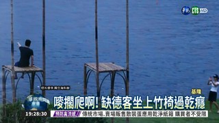 潮境公園巨型竹椅 又被爬上去!