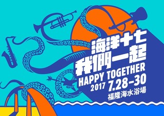 海洋音樂祭 7月28日福隆海水浴場登場