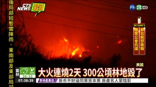 加州森林大火 1500居民急撤離