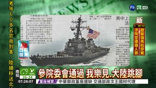 美軍艦定期停靠台灣 重新啟動